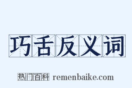 巧舌反义词是什么意思的图片